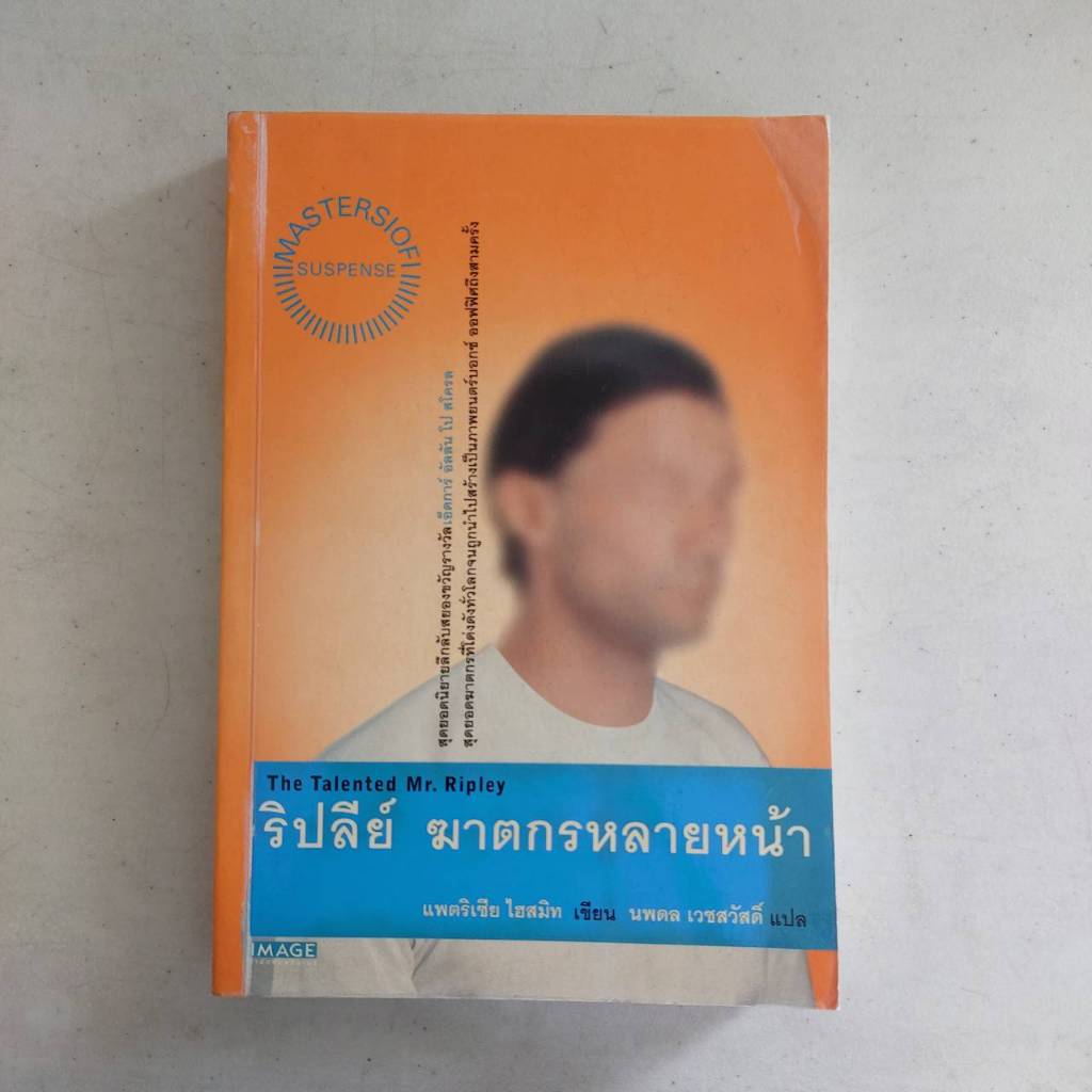ริปลีย์ ฆาตกรหลายหน้า The Talented Mr. Ripley หนังสือมือสอง สภาพปานกลาง หายาก