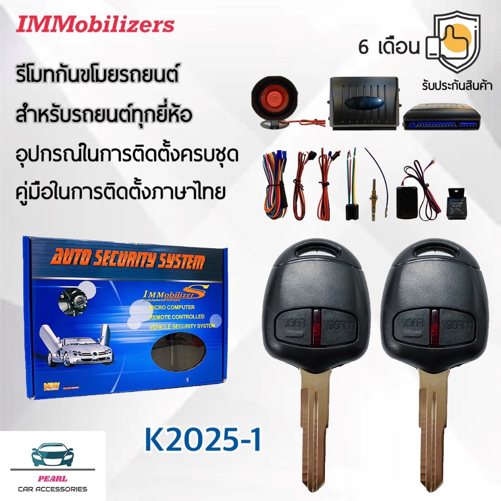 Immobilizers รีโมทกันขโมย K2025 กุญแจทรง Mitsubishi ร่องขวา สำหรับรถยนต์ทุกยี่ห้อ อุปกรณ์ในการติดตั้งครบชุด