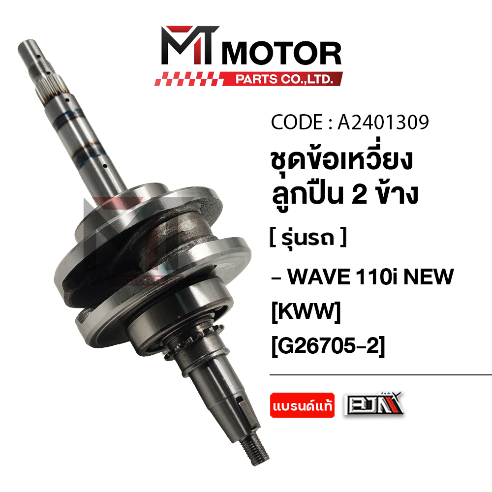 (M26705-2) ชุดข้อเหวี่ยง HONDA WAVE 110-I NEW [KWW] [ลูกปืน2ข้าง] [MT] ก้านสูบWAVE ก้านสูบเวฟ110 ข้อเหวี่ยงเวฟ110