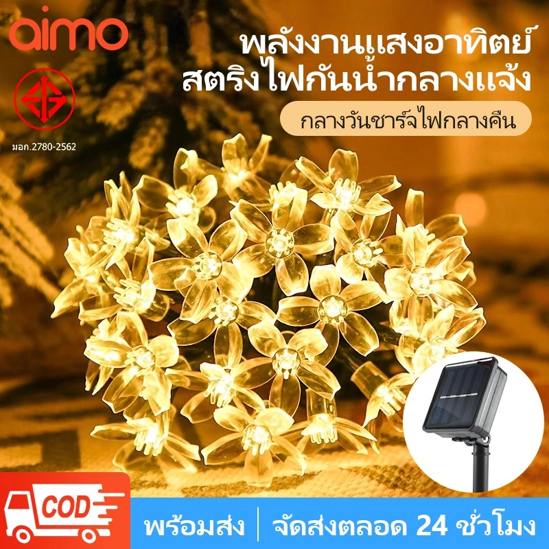 AIMO ไฟตกแต่งโซล่าเซลล์ LED 50ดวง 10เมตร 8 โหมดการใช้งาน solar ไฟดอกซากุระ