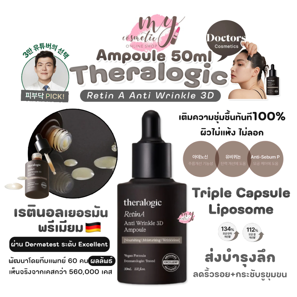 (🌼แท้ / พร้อมส่ง🌼)Theralogic Retin A Anti Wrinkle 3D Ampoule 30 ml. เรตินอล ลดริ้วรอย+กระชับรูขุมขน