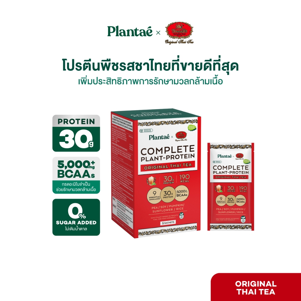 Plantae x ชาตรามือ Complete Plant Protein รส Original Thai Tea 1 กล่อง 5 ซอง โปรตีนจากพืช plant based โปรตีนสูง แพลนเต้