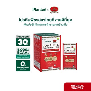 Plantae x ชาตรามือ Complete Plant Protein รส Original Thai Tea 1 กล่อง 5 ซอง โปรตีนจากพืช plant based โปรตีนสูง แพลนเต้