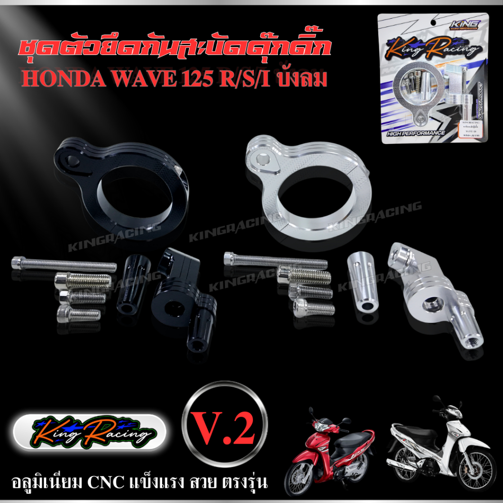 ขายึดกันสะบัด wave125 s/r/i มิเนียม cnc งานหนาๆ kingracing V.2 จับกันสะบัดเวฟ มี 2 สี เงิน/ดำ พร้อมชุดน็อต ตรงรุ่น ไม่ต้
