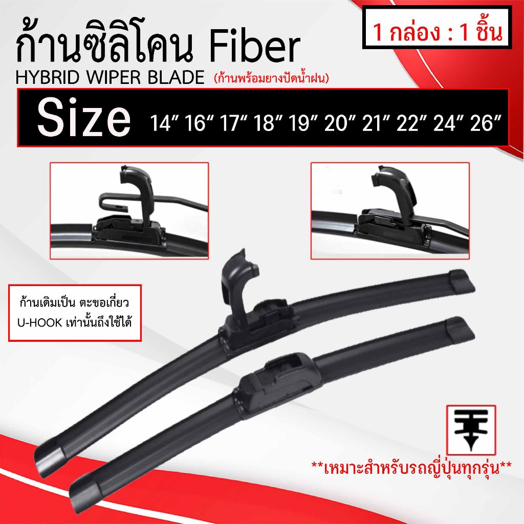 ใบปัดน้ำฝน ก้านปัดน้ำฝน Fiber Blade  เหมาะ สำหรับรถยนต์ญี่ปุ่นทุกรุ่น ก้านพร้อมยางปัดน้ำฝน