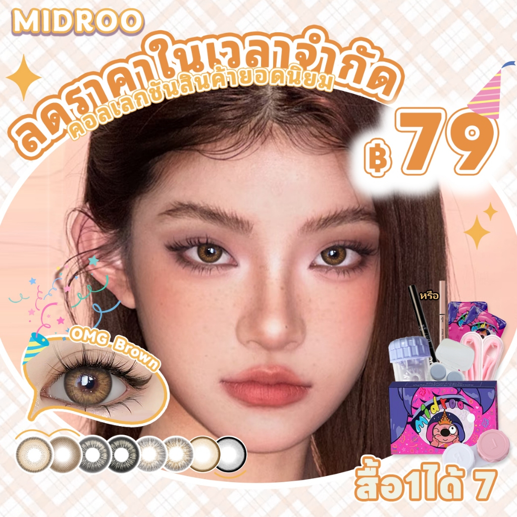 【79฿ ซื้อ1ได้7ชิ้น 】MIDROO คอนแทคเลนส์ เซ็ตตัวตึง ขยายรูม่านตา 14.0-14.5mm รายเดือน เลนส์ค่าสายตาสั้น