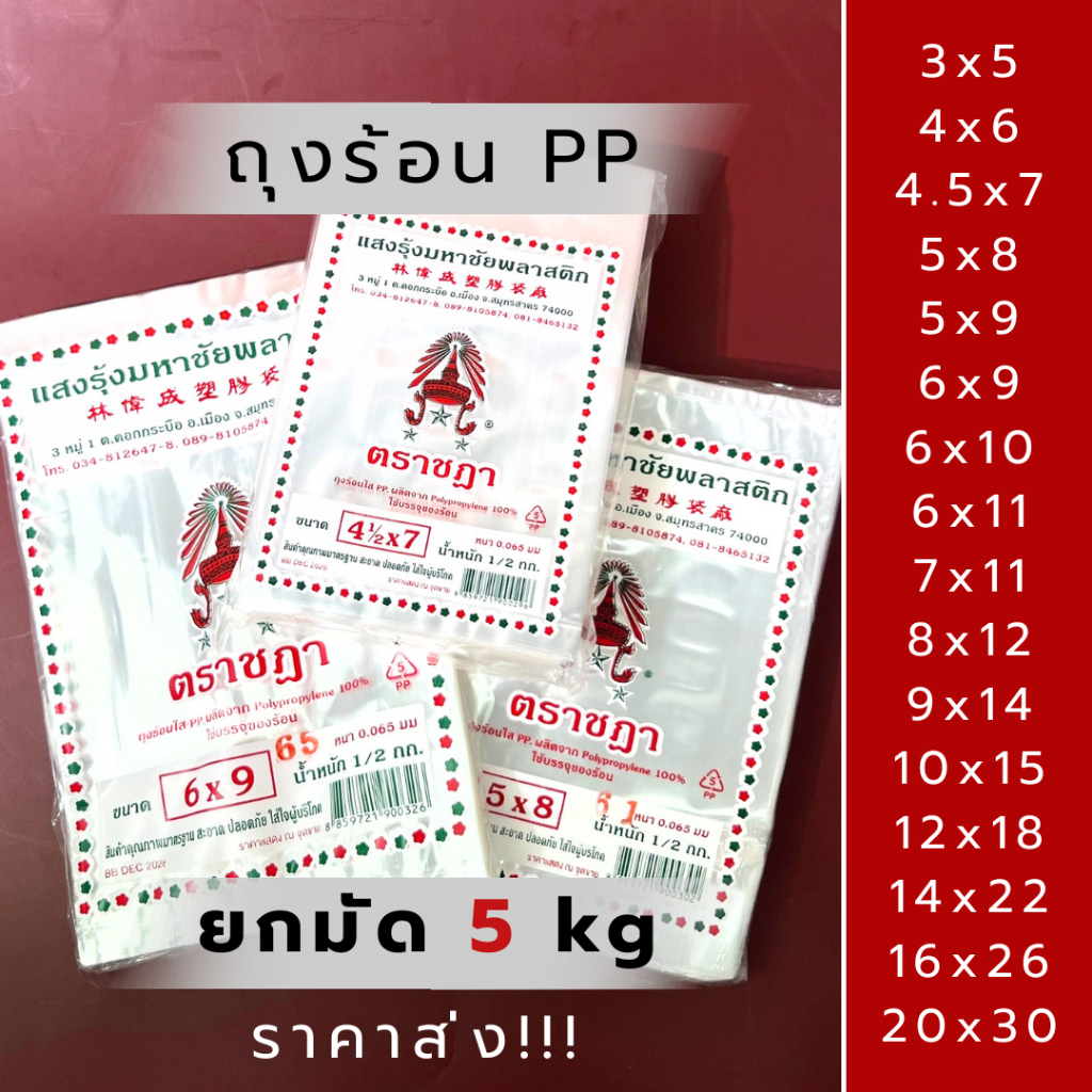 ถุงร้อน ถุงน้ำจิ้ม 5kg ยกแพ็ค 10ห่อ ถุงร้อนใส ถุงใส่กับข้าว ตราชฎา ถุงร้อนใส ถุงแกง PP คุณภาพดี
