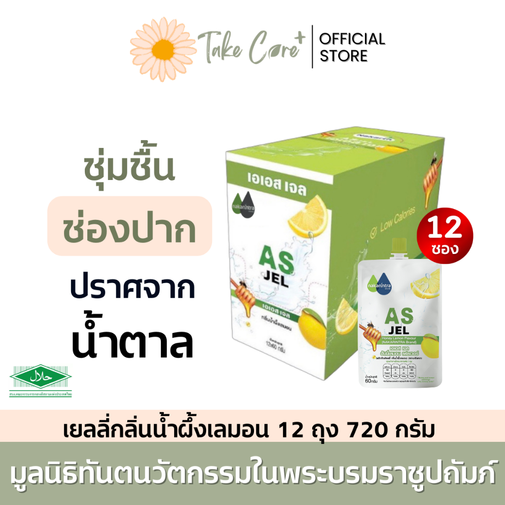 นครินทร์ AS Jel เยลลี่ เจลกลิ่นน้ำผึ้งเลมอน 12 ถุง 720 กรัม ร้อนใน น้ำลายเทียม วุ้นชุ่มปาก