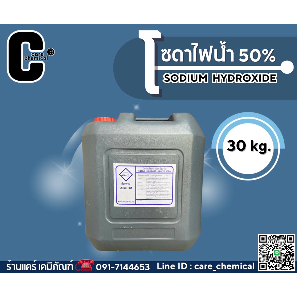 โซดาไฟน้ำ 50% <<SODIUM HYDROXIDE(NaOH) [บรรจุ 30 kg.]