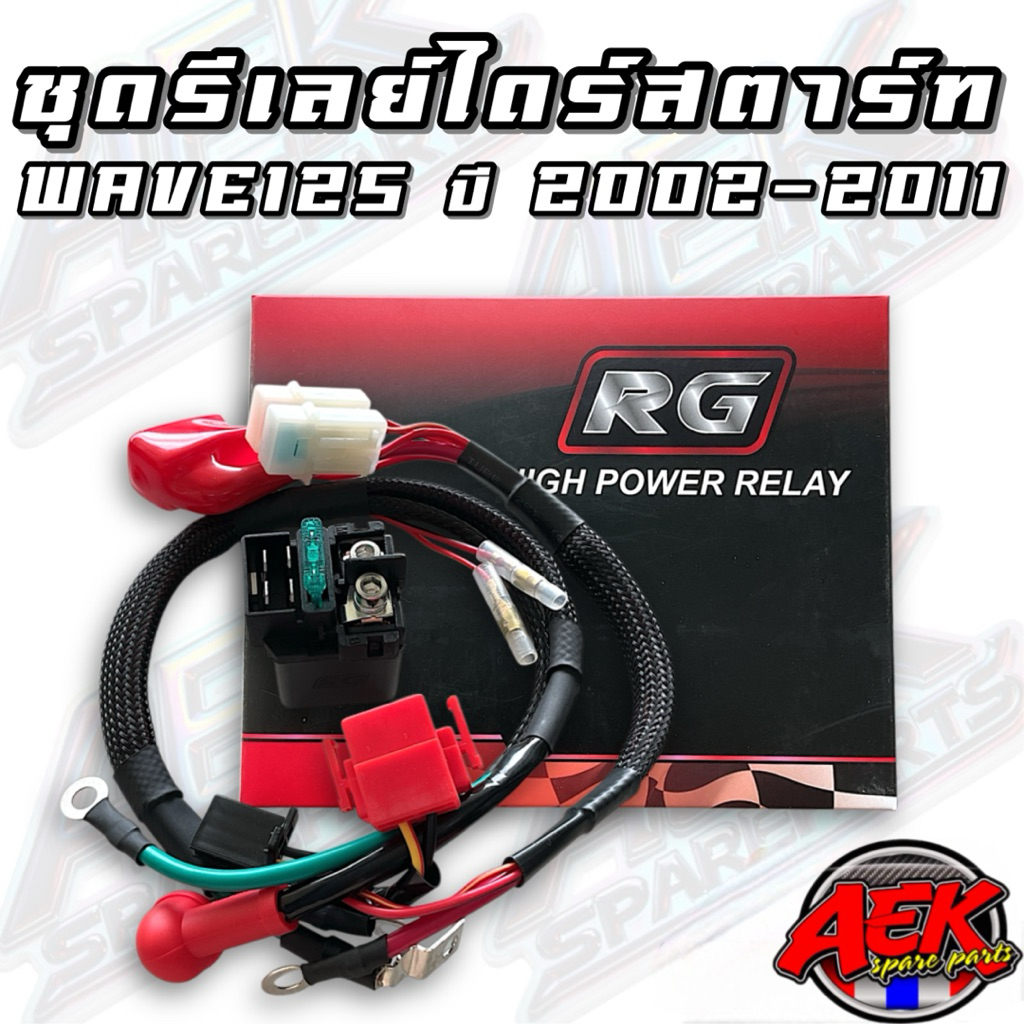 ชุดรีเลย์ไดร์สตาร์ทแต่ง RG WAVE125 ปี 2002-2011 สำหรับรถหัวฉีดเท่านั้น ที่สตาร์ทไดร์ลูกโต
