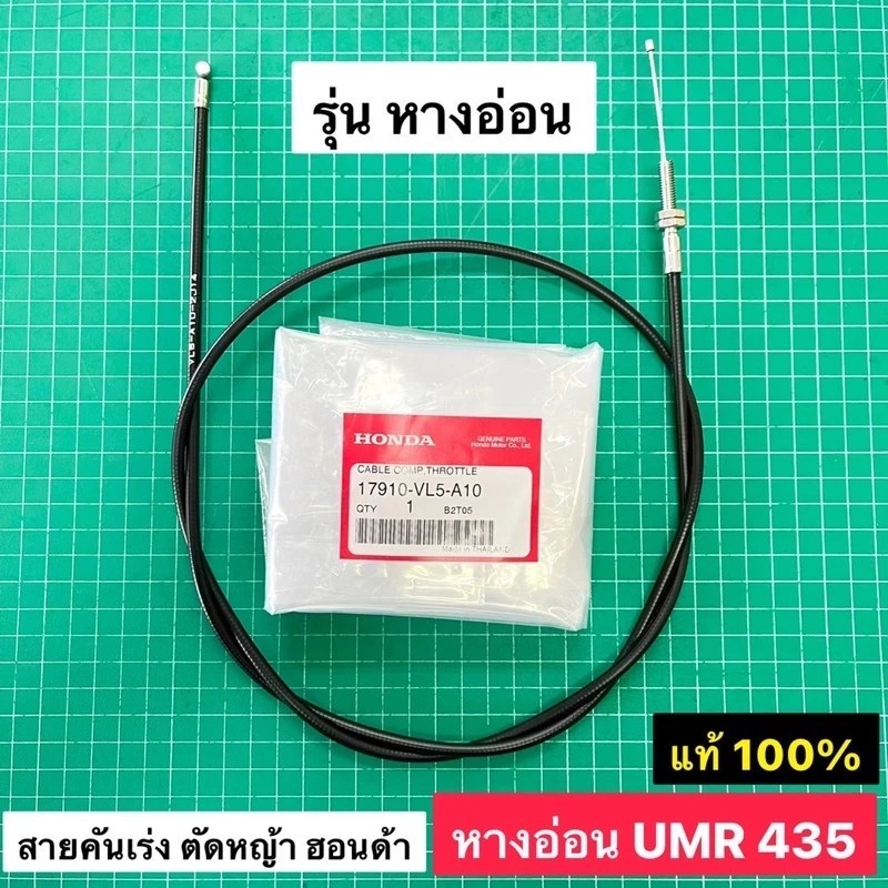 สายคันเร่ง รุ่นหางอ่อน UMR435 แท้ เบิกศูนย์ ฮอนด้า 100% GX35 หางอ่อน สายเร่งยาว 125.5 ซม.