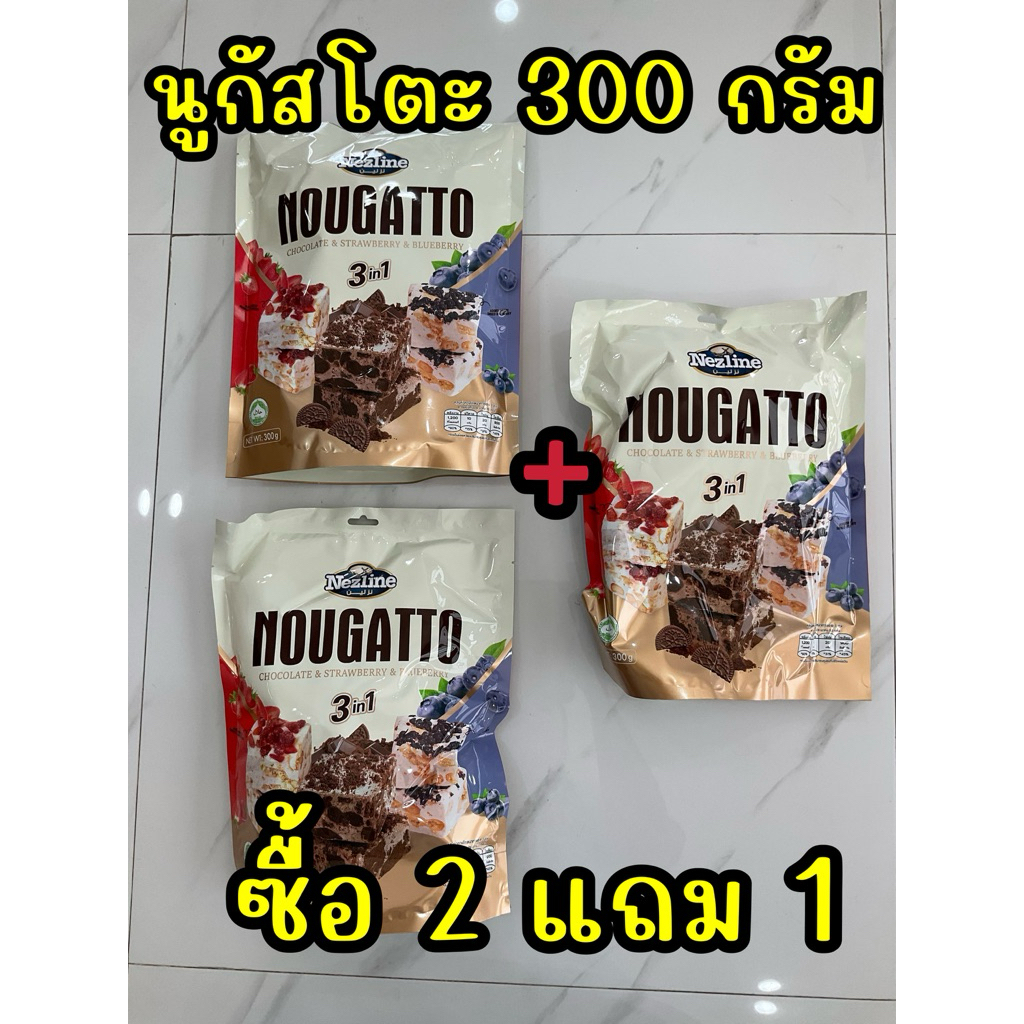 โปรโมชั่น นูกัสโตะ2แถม1