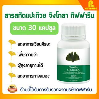 จิงโกลา กิฟฟารีน บำรุงสมอง ความจำ ไหลเวียนโลหิต ผู้สูงอายุ ท…