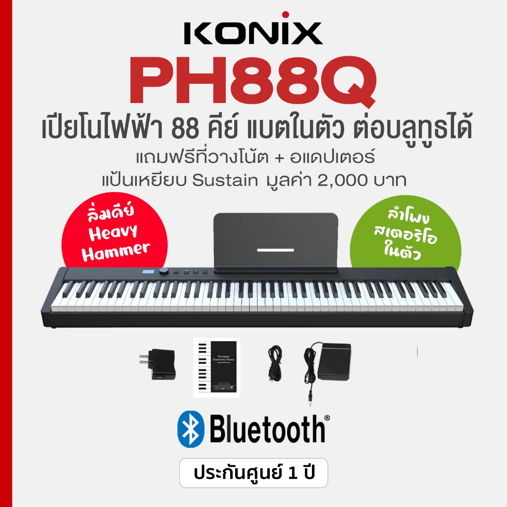 *ศูนย์ไทย* Konix PH88Q เปียโนไฟฟ้า 88 คีย์ Bluetooth Rechargeable 88 Keys Digital Piano