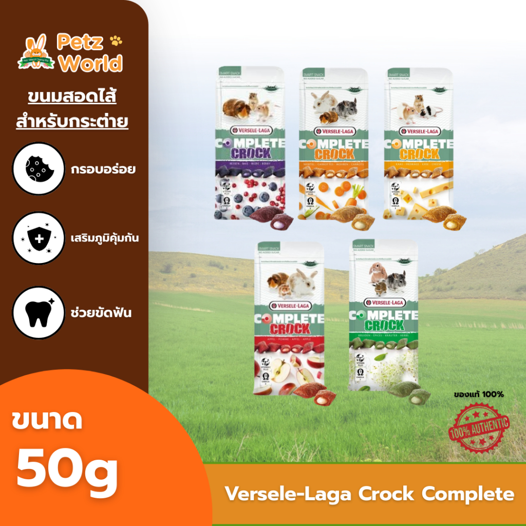 Versele-Laga Crock Complete - ขนมสัตว์กระต่ายและสัตว์ฟันแทะ 50g