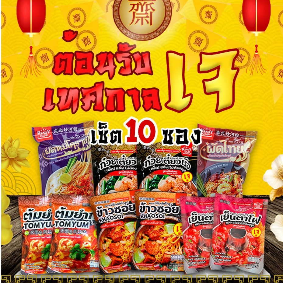 ก๋วยเตี๋ยวเจ Ready Cup เซ็ต 10 ซอง อาหารเจ คละ 6 รสชาติ รสชาติเข้มข้น ถึงเครื่องตามตำหรับไทย