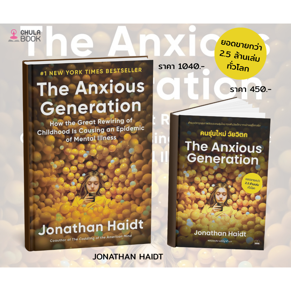 THE ANXIOUS GENERATION :  คนรุ่นใหม่ วัยวิตก  ผู้แต่ง : JONATHAN HAIDT