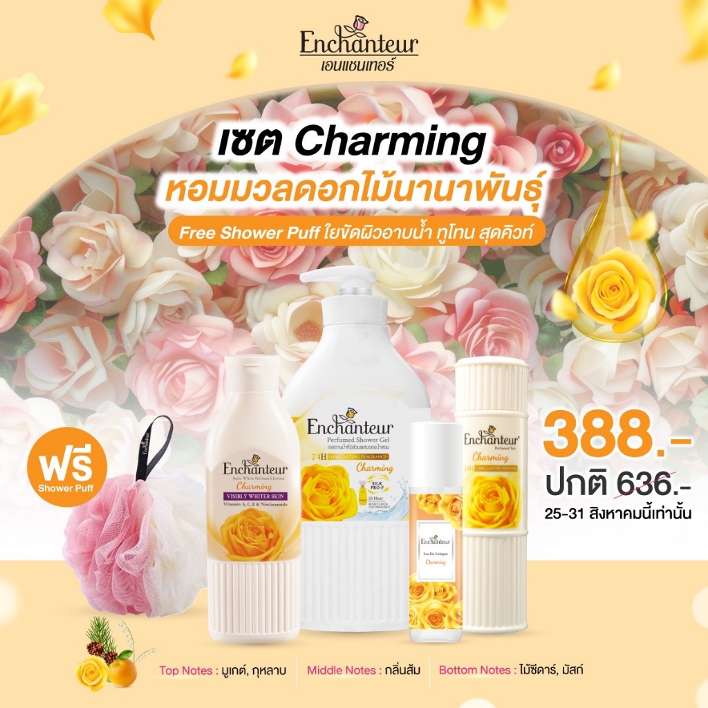 [ฟรี! ฟองอาบน้ำ 1 ชิ้น]เซต 4 ชิ้น เอนแชนเทอร์ ชาร์มมิ่ง คอลเลกชั่น เจลอาบน้ำ โลชั่น แป้งหอม โคโลญจน์