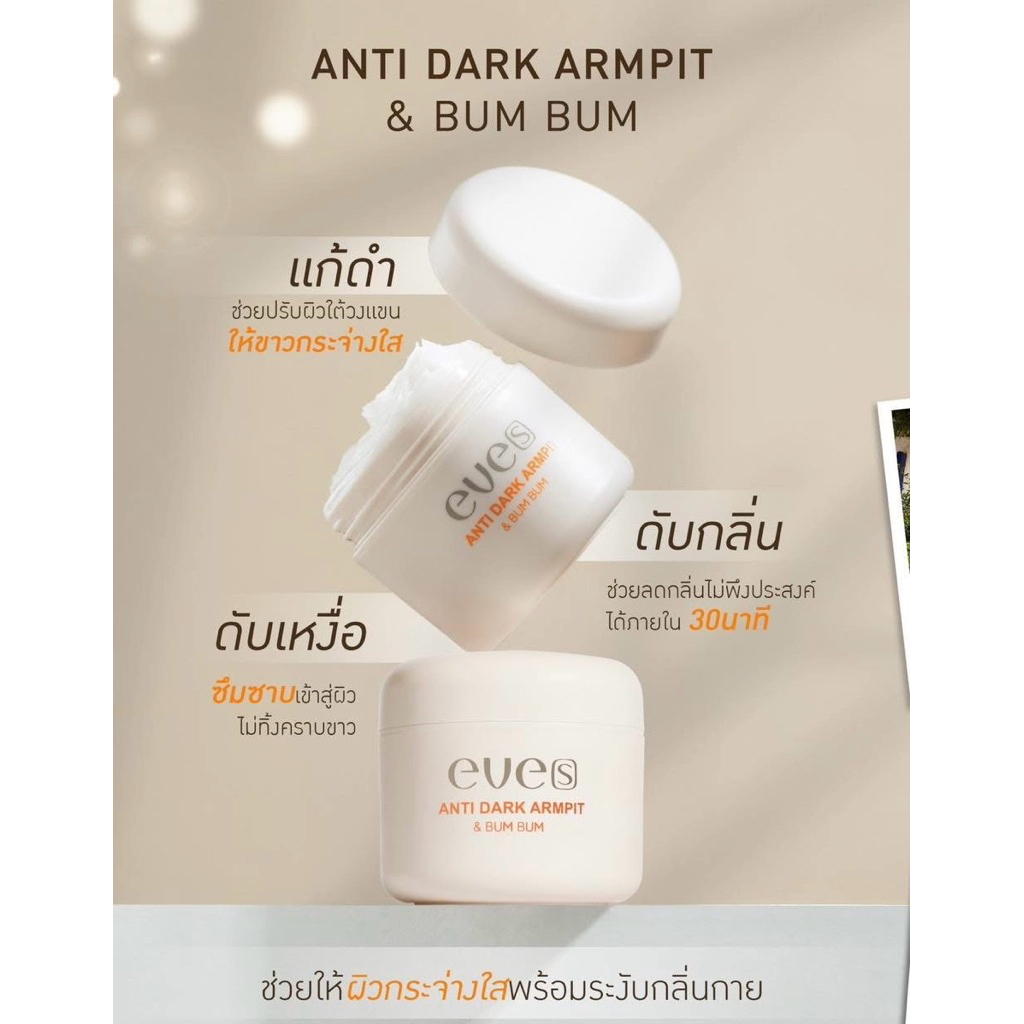 NEW EVE'S ครีมทารักแร้ วงแขนกระจ่างใส ลดกลิ่นใต้วงแขน ANTI DARK ARMPIT & BUM BUM(แพคเกจใหม่)