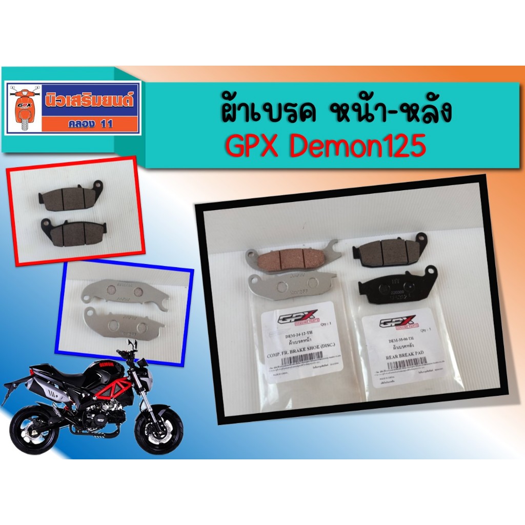 ผ้าเบรคหน้า-หลัง GPX  Demon125   Legend 250 II   ของแท้เบิกศูนย์