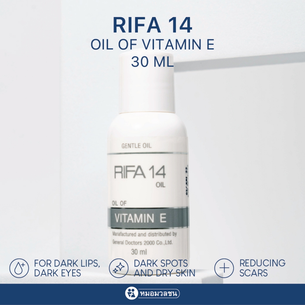 หมอมวลชน ไรฟา 14 ออย RIFA 14 oil น้ำมันวิตามินอีบริสุทธิ์จากธรรมชาติ ขนาด 30 ml