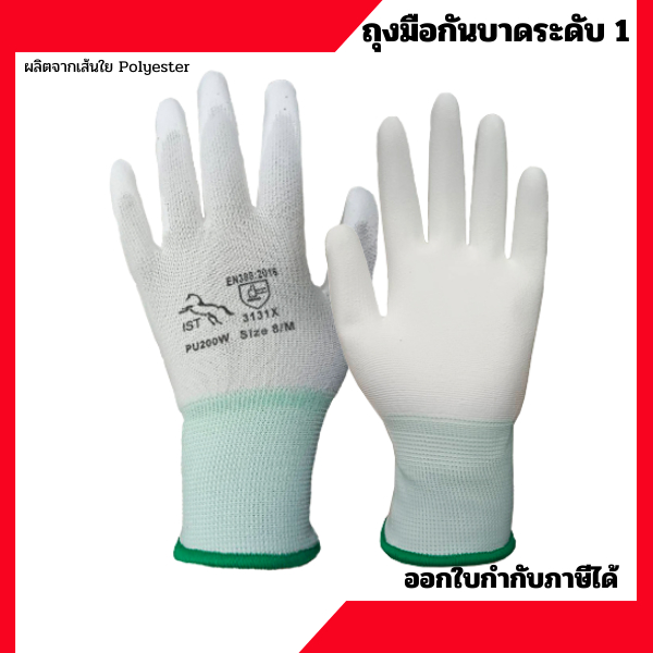 ถุงมือกันบาดระดับ 1 สีขาว เคลือบ PU ป้องกันการลื่นการบาระดับ 1