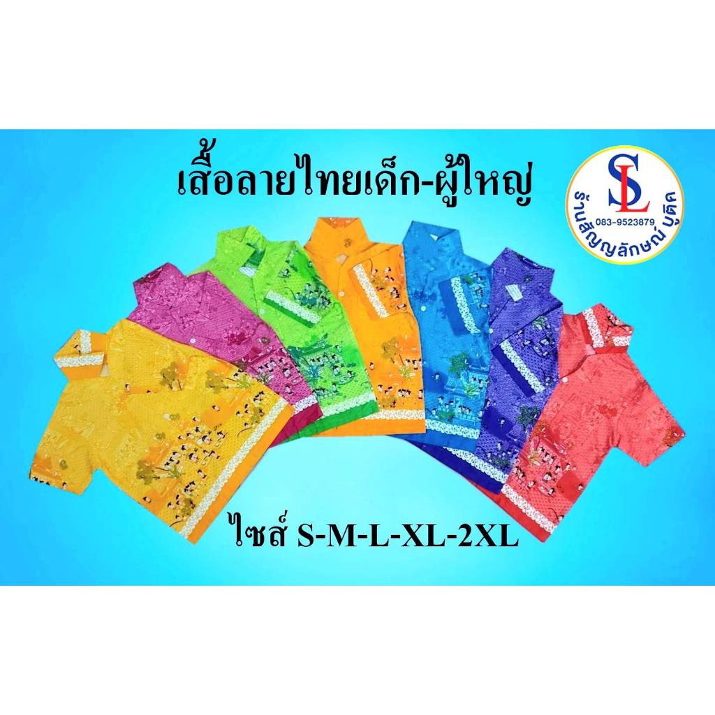 เสื้อเชิ้ตลายไทยเด็ก ผ้าCotton มี 7 สี (ใส่ได้ทั้งชายและหญิง)