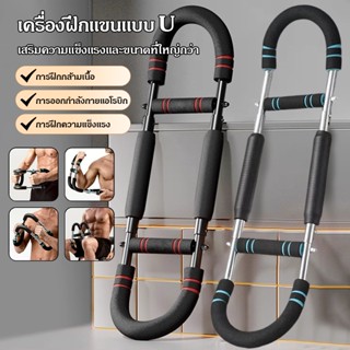 NEWปรับได้ 2 ระดับ เครื่องบริหารแขน U สปริงหนา 30-40KGด้ามจั…