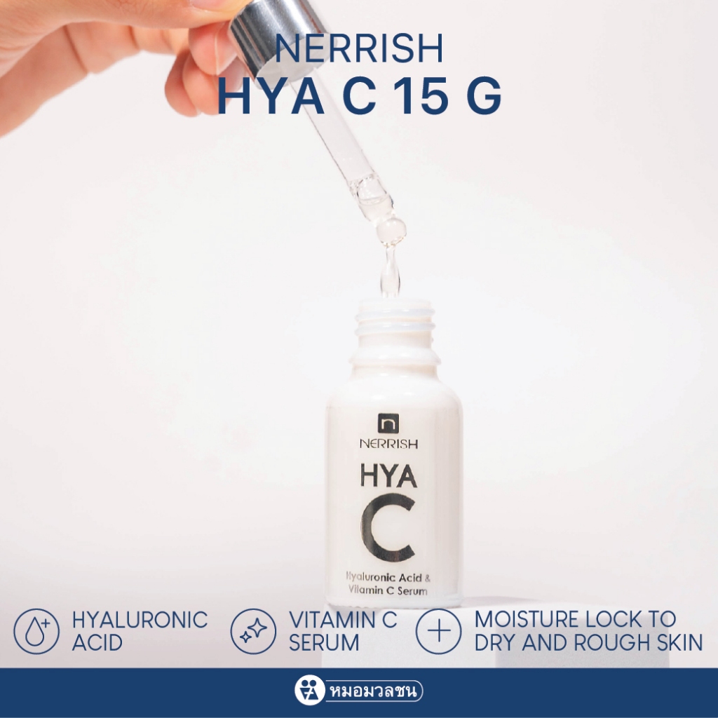หมอมวลชน เนอริช ไฮยา ซี  Nerrish Hya C Serum 15 กรัม