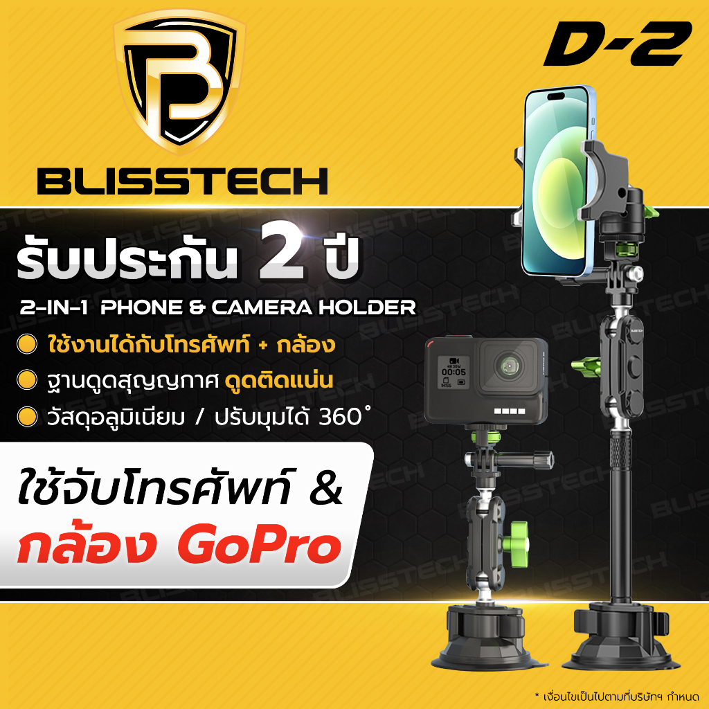 BLISSTECH ที่จับโทรศัพท์ ที่วางโทรศัพท์ในรถยนต์ Gopro กล้อง รุ่นD-2 สำหรับรถยนต์ หมุนได้ 360 องศา ตั