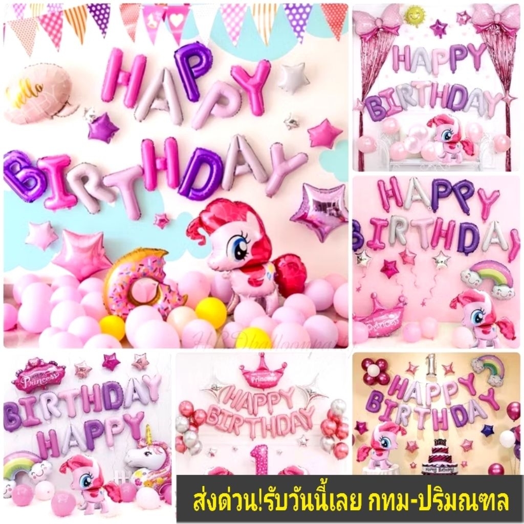 My little pony ลูกโป่งวันเกิดม้าโพนี่ ของเล่น ลูกโป่ง (สินค้าพร้อมจากไทย กว่า 22 ชุด)