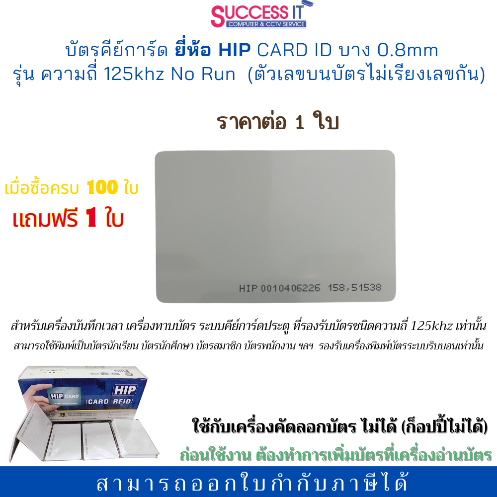 บัตรคีย์การ์ด ยี่ห้อ HIP รุ่น Card ID 0.8mm ความถี่125KHz No Run สำหรับเครื่องทาบบัตร ประตูคีย์การ์ด
