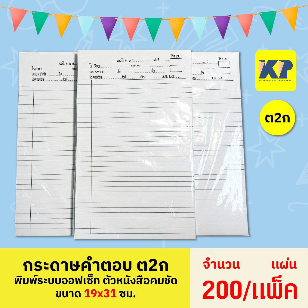 กระดาษคำตอบ ต2ก กระดาษสอบ (200 แผ่นต่อ/เเพ็ค) ขนาด 19x31ซม.