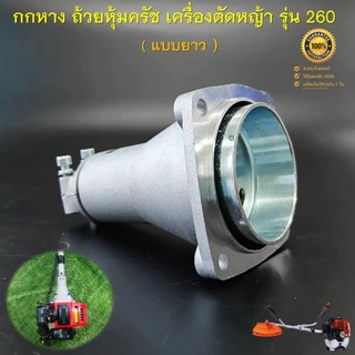 กกหาง 260 (แบบยาว) ถ้วยหุ้มครัช ชุดประกบครัช เครื่องตัดหญ้าสะพายบ่า รุ่น 260 กระบอกก้าน 26 มิล 9 ฟัน ( ครัชเล็ก )