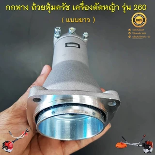 กกหาง 260 (แบบยาว) ถ้วยหุ้มครัช ชุดประกบครัช เครื่องตัดหญ้าสะพายบ่า รุ่น 260 กระบอกก้าน 26 มิล 9 ฟัน ( ครัชเล็ก )