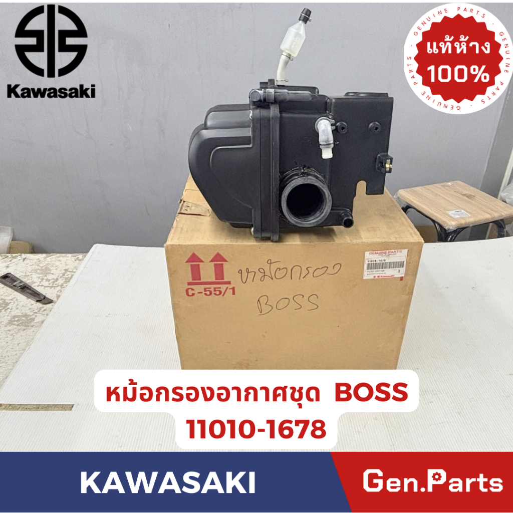 หม้อกรองอากาศชุด รุ่นBOSS แท้ศูนย์  KAWASAKI รหัส 11010-1678 ชุดใหญ่