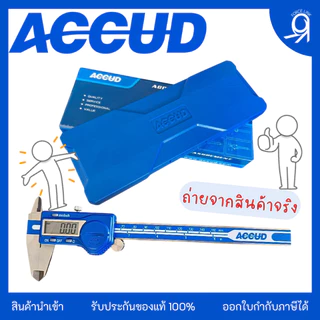 เวอร์เนียร์ดิจิตอล ขนาด 150 / 200 / 300 mm. "ACCUD" ของแท้ 100% Digital Caliper
