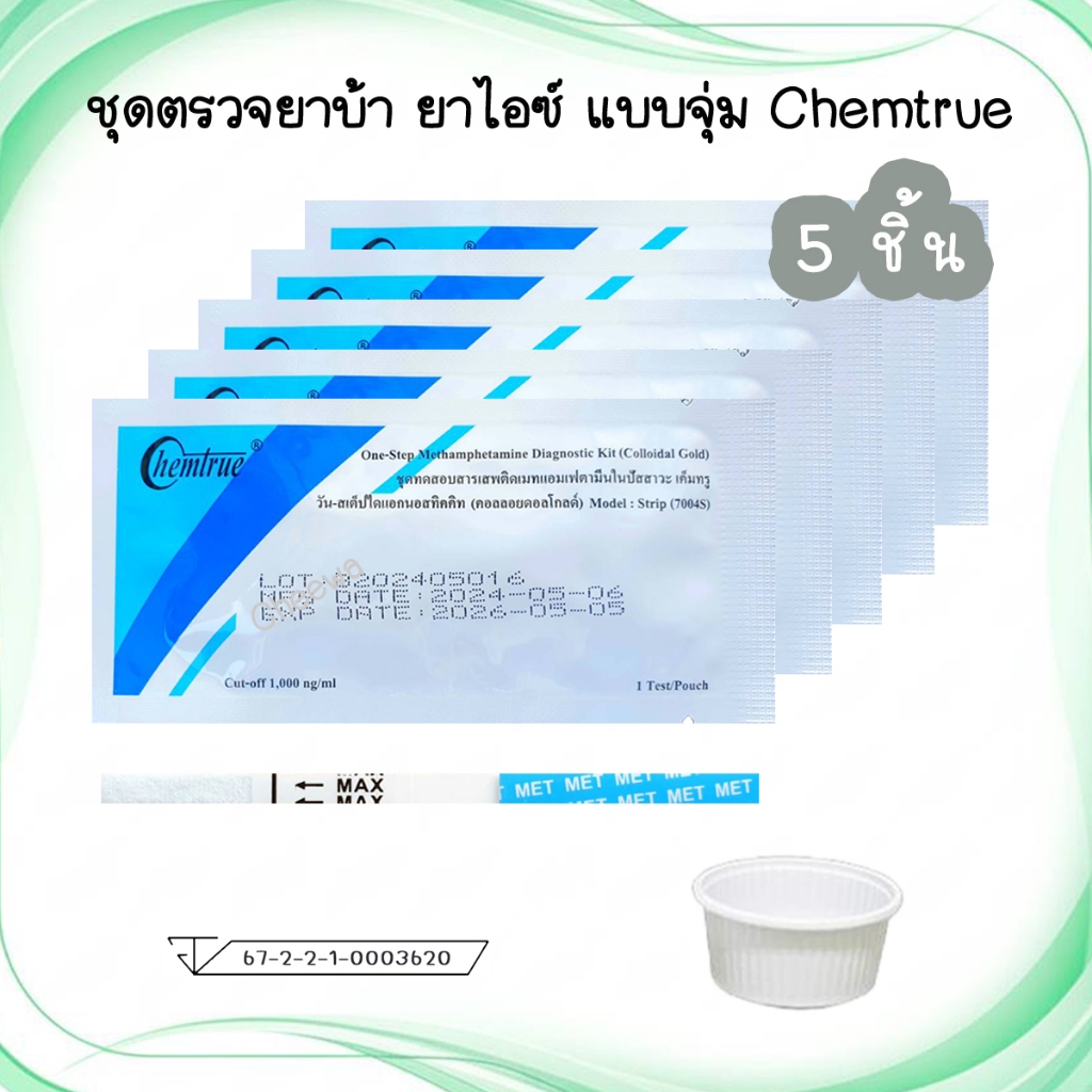 🔴 (แบบ 5/10 ชิ้น) ชุดตรวจยาบ้า ยาไอซ์  Methamphetamine และ ชุดตรวจกัญชา THC ชุดตรวจสารเสพติด ตรวจปัสสาวะ