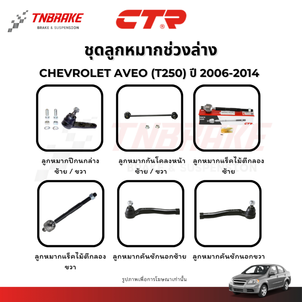 CTR ลูกหมากปีกนก กันโคลง แร็ค CHEVROLET AVEO (T250) ปี 2006-2014 ช่วงล่างเชฟ อาวีโอ ราคาพิเศษ ของแท้