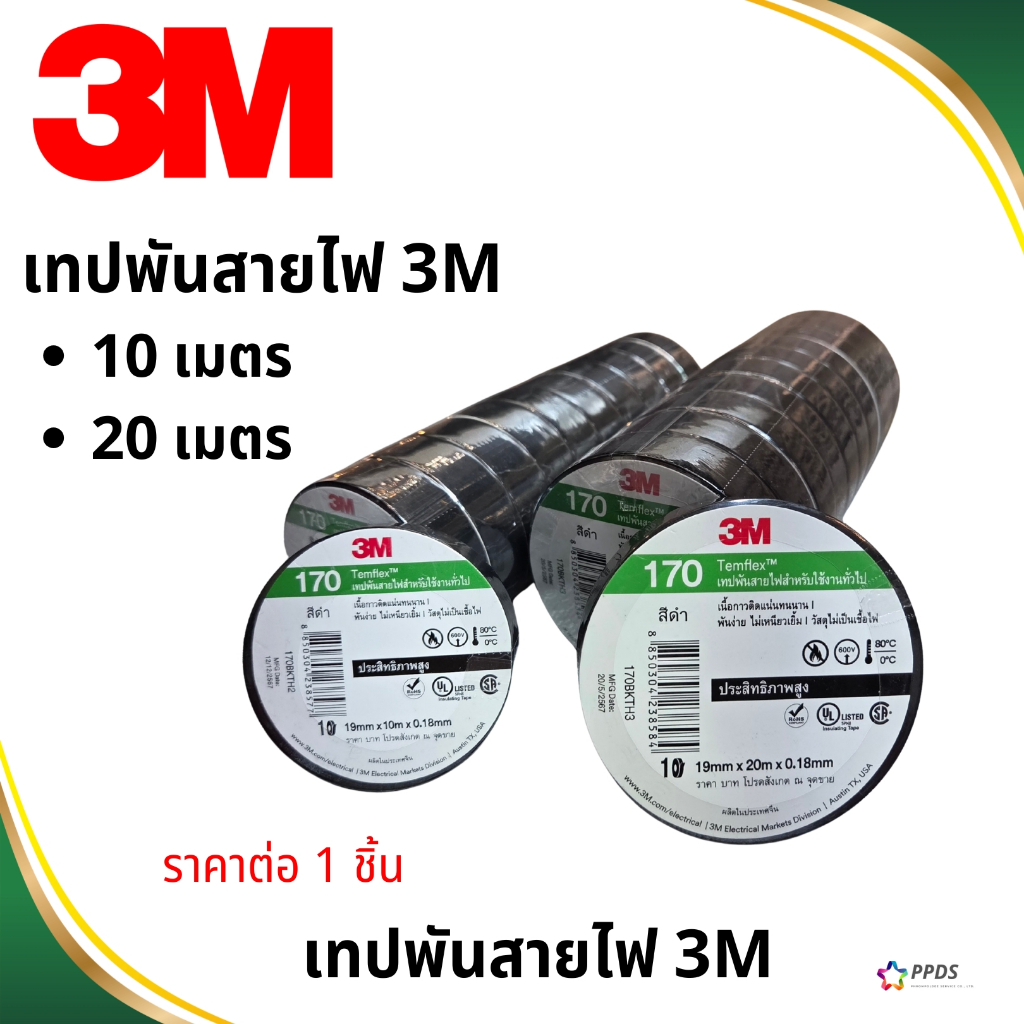 3M เทปพันสายไฟ 3M Temflex 170 10 เมตร 20 เมตร สีดำ รุ่นใหม่ คุณภาพสูง หนา ของแท้