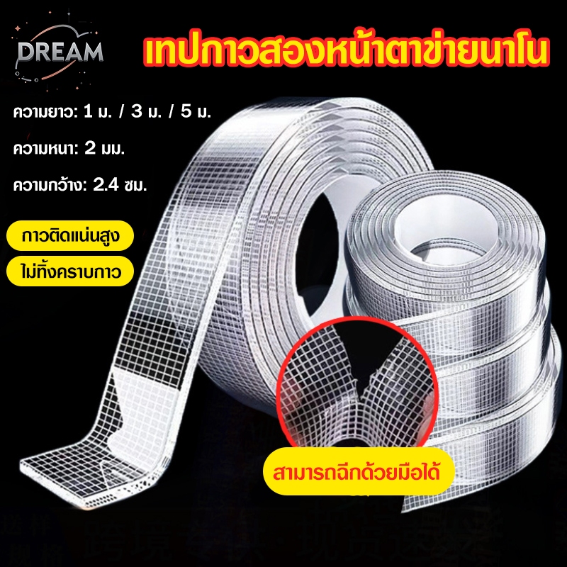เทปนาโนใส 2 หน้า 1/3/5เมตร ใช้ซ้ำได้100% ซักน้ำสะอาด ไม่เหลือรอยกาว ติดแน่นทุกพื้นผิว