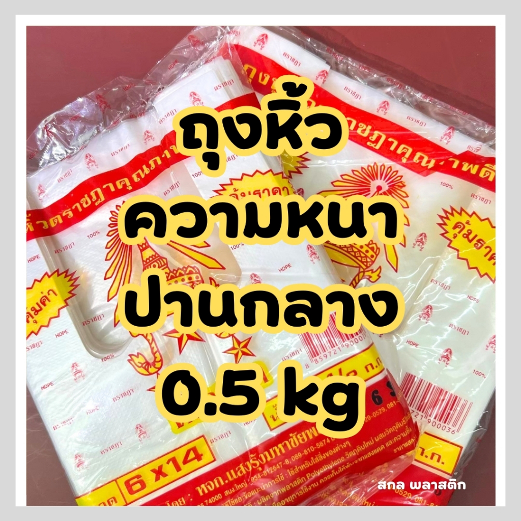 ถุงหิ้ว AB ถุงหิ้วบาง ถุงหิ้ว ตราชฎา ถุงใส่กับข้าว ถุงก๊อบแก๊บ เหนียว ทน ไม่ขาดง่าย คุณภาพดี