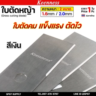 Keenness ใบตัดหญ้า ใบมีดตัดหญ้า ตัดคม แข็งแรง ตัดไว สีดำ / สีเงิน ยาว 12" / 14" / 16" / 18" หนา 1.6 มม./ 2.0 มม. (1ใบ)