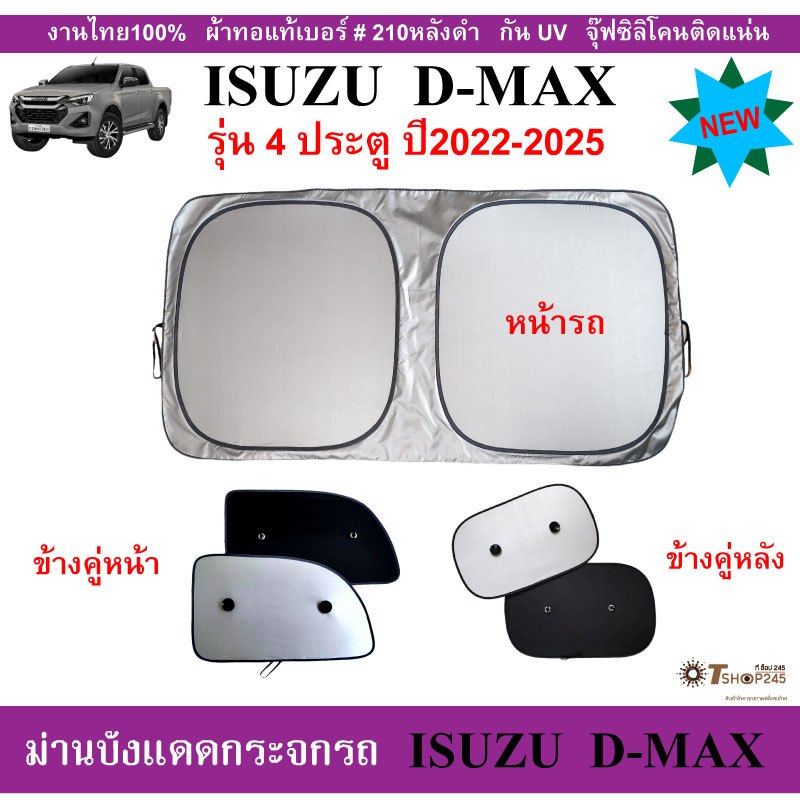 ม่านบังแดดรถยนต์ ISUZU D-MAX 4ประตู ปี2022-2025