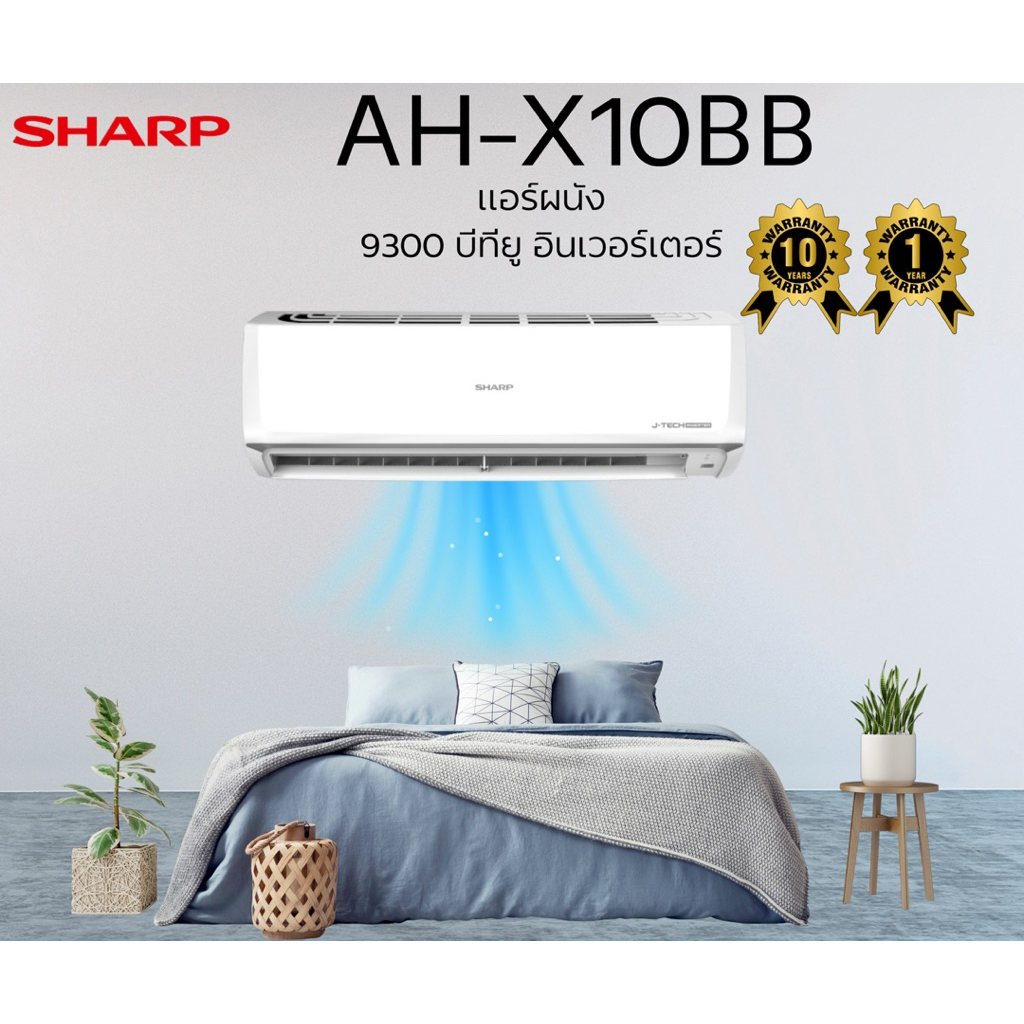 แอร์ผนัง SHARP AH-X10BB 9300 บีทียู อินเวอร์เตอร์