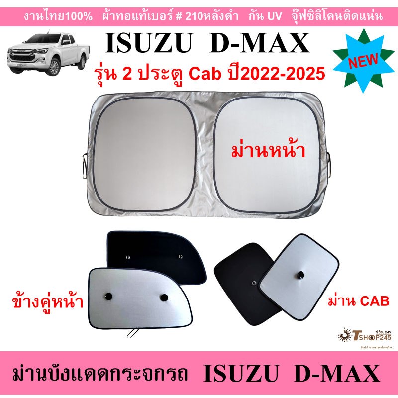 ม่านบังแดดรถยนต์ ISUZU D-MAX 2ประตู CAB ปี2022-2025