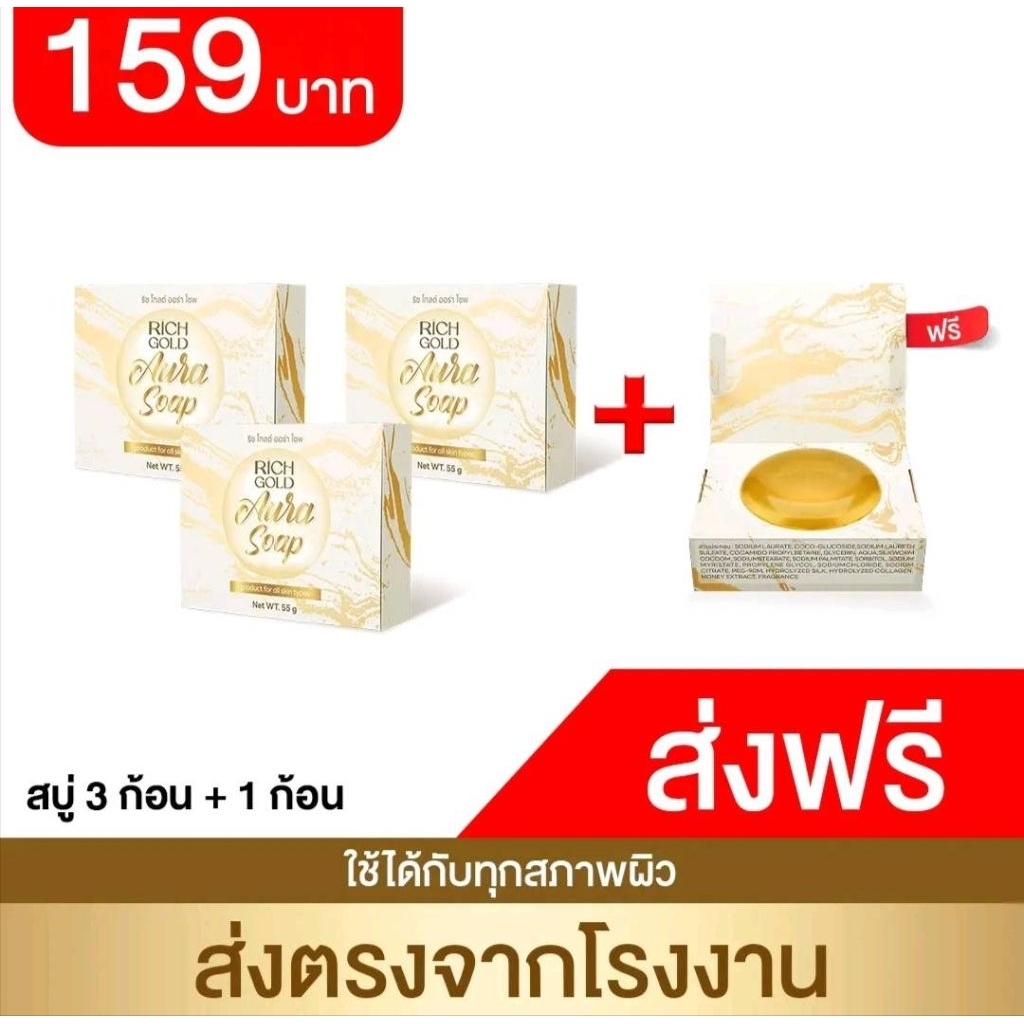 สบู่ 4 ก้อน ริชโกลด์ ออร่าโซฟ ส่งตรงจากโรงงาน