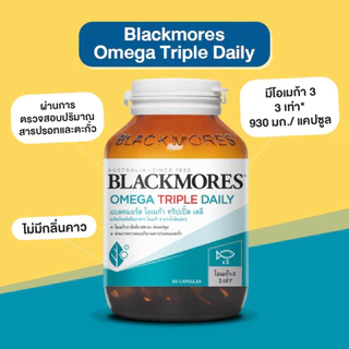 Blackmores Omega Triple Daily แบลคมอร์ส โอเมก้า ทริปเปิ้ล เดลี โอเมก้า 3 จากน้ำมันปลา (60 แคปซูล)