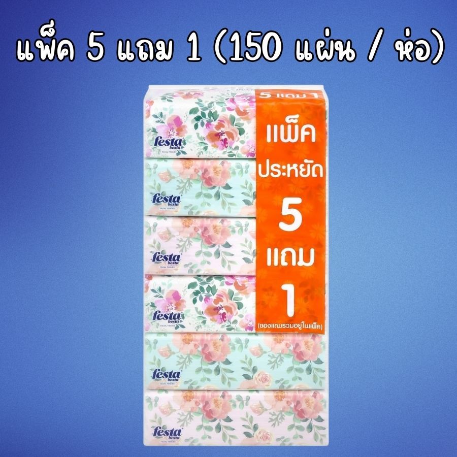 เฟสต้า เบสต้า กระดาษเช็ดหน้า 150 แผ่น (5+1ห่อ)  Festa Besta  กระดาษทิชชู่ ทิชชู่แผ่น ทิชชู กระดาษชำร