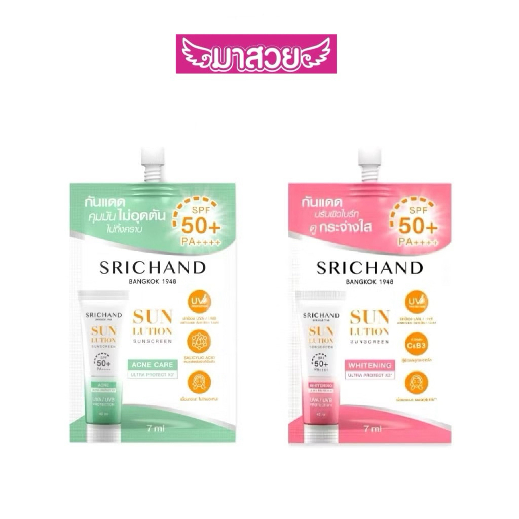 แบบซอง กันแดดศรีจันทร์ SRICHAND มี2สูตรให้เลือก ขนาด7กรัม.